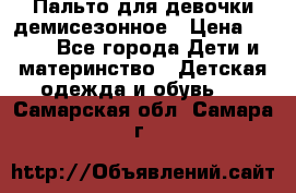 Пальто для девочки демисезонное › Цена ­ 500 - Все города Дети и материнство » Детская одежда и обувь   . Самарская обл.,Самара г.